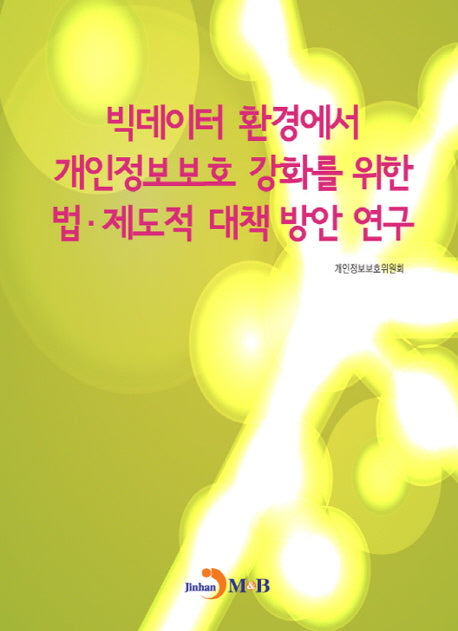 빅데이터 환경에서 개인정보보호 강화를 위한 법·제도적 대책 방안 연구