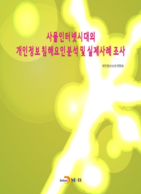 사물인터넷시대의 개인정보 침해요인분석 및 실제사례 조사