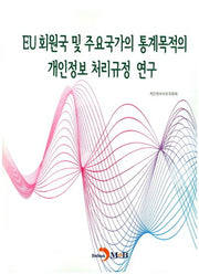 EU 회원국 및 주요국가의 통계목적의 개인정보 처리규정 연구