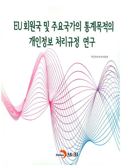EU 회원국 및 주요국가의 통계목적의 개인정보 처리규정 연구