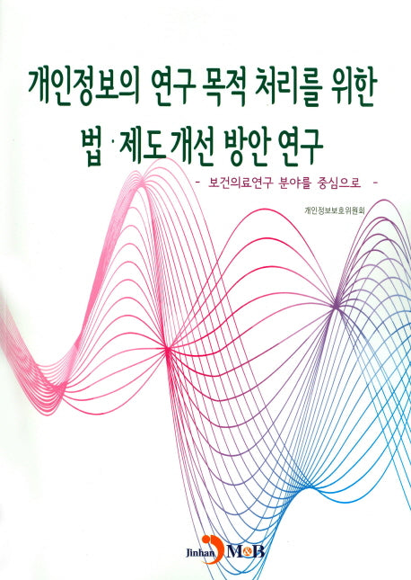 개인정보의 연구 목적 처리를 위한 법·제도 개선 방안 연구