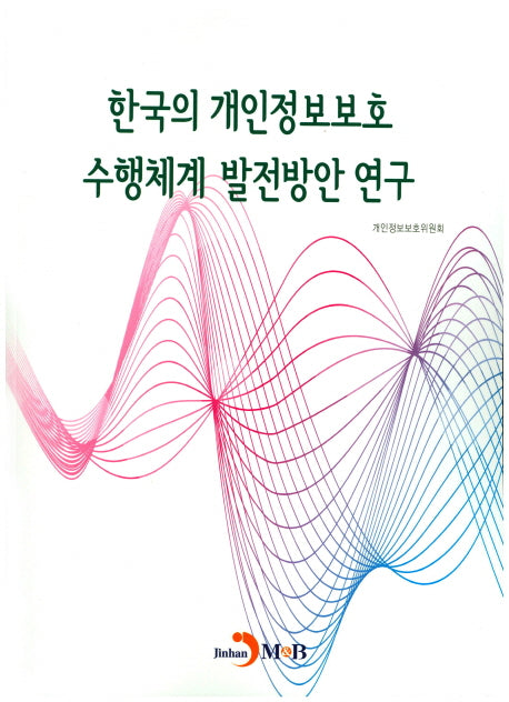 한국의 개인정보보호 수행체계 발전방안 연구