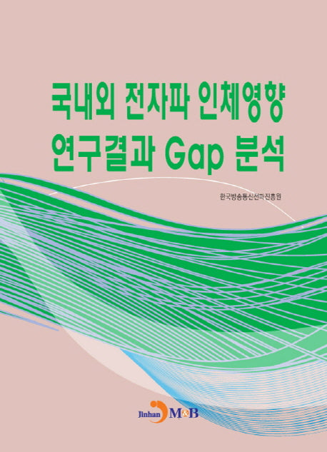 국내외 전자파 인체영향 연구결과 Gap 분석