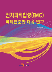 전자파적합성(EMC) 국제표준화 대응 연구