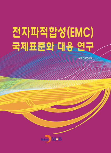 전자파적합성(EMC) 국제표준화 대응 연구