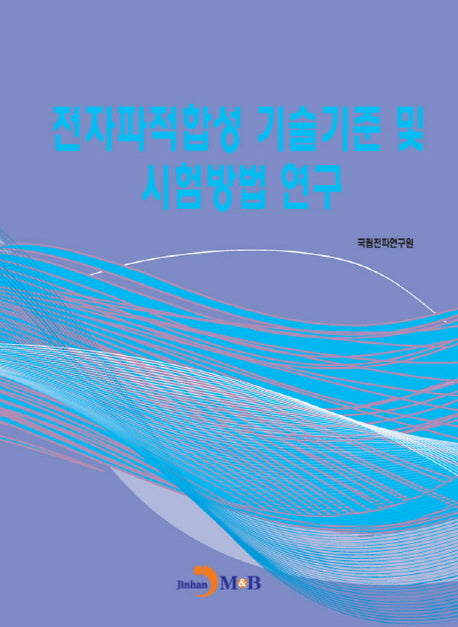 전자파적합성 기술기준 및 시험방법 연구