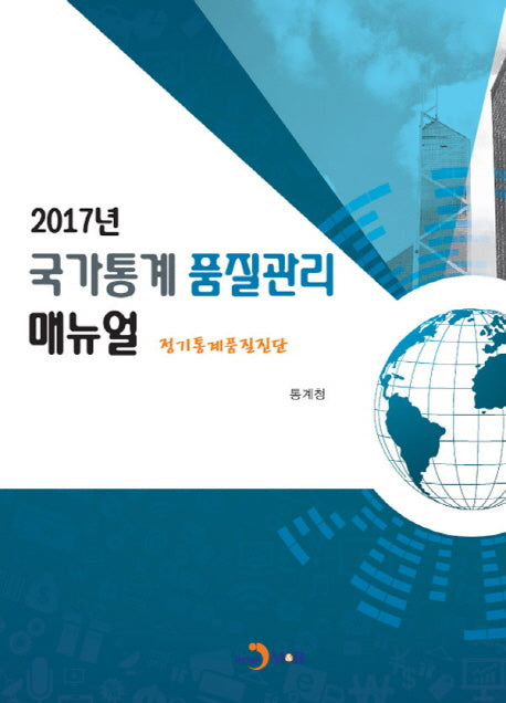 국가통계 품질관리 매뉴얼(2017)