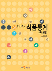 식품통계(국내편)(2017)