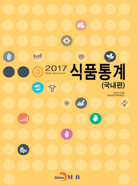 식품통계(국내편)(2017)
