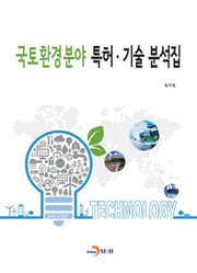 국토환경분야 특허 기술 분석집