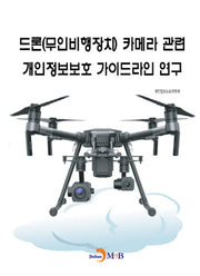 드론(무인비행장치) 카메라 관련 개인정보보호 가이드라인 연구