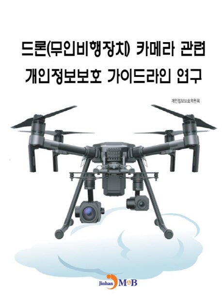 드론(무인비행장치) 카메라 관련 개인정보보호 가이드라인 연구