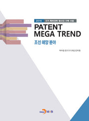 PATENT MEGA TREND 조선 해양 분야