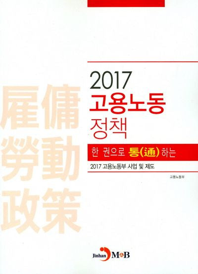 한 권으로 통(通)하는 2017 고용노동정책