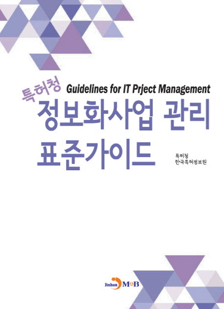 정보화사업 관리 표준가이드(특허청)