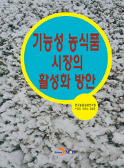 기능성 농식품 시장의 활성화 방안