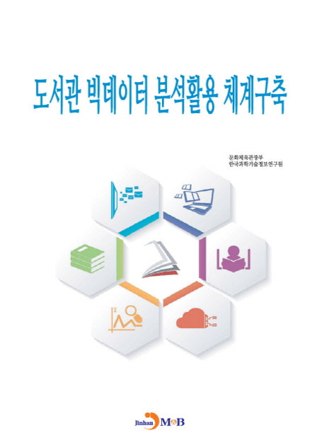 도서관 빅데이터 분석활용 체계구축