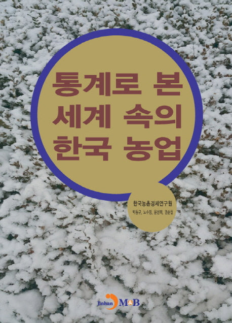 통계로 본 세계 속의 한국 농업