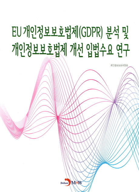 EU 개인정보보호법제(GDPR) 분석 및 개인정보보호법제 개선 입법수요 연구