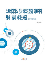 노로바이러스 검사 체외진단용 의료기기 허가 심사 가이드라인