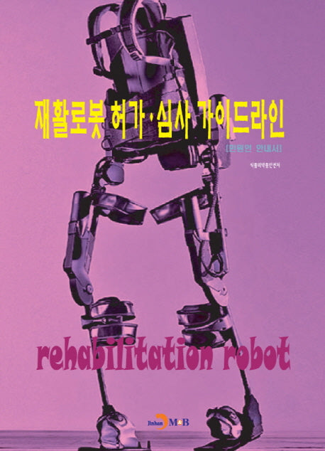 재활로봇 허가 심사 가이드라인