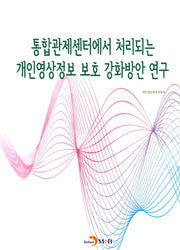 통합관제센터에서 처리되는 개인영상정보 보호 강화방안 연구