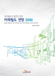 미래철도 전망 2040
