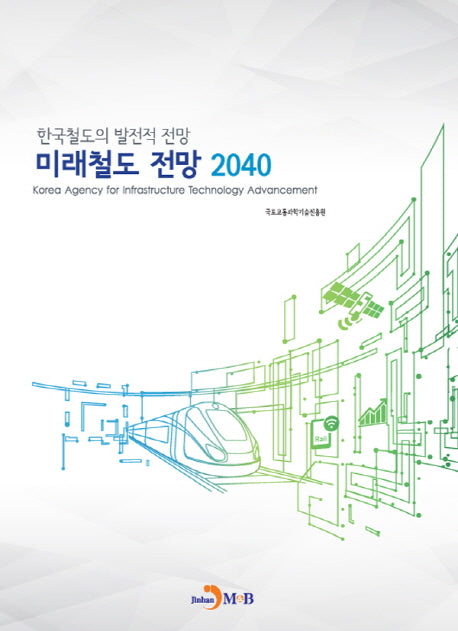 미래철도 전망 2040