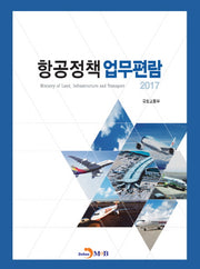 항공정책 업무편람 2017