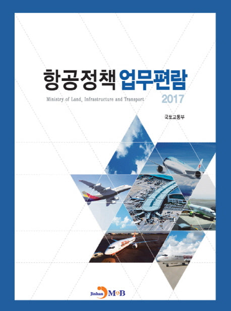항공정책 업무편람 2017