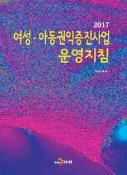 여성 아동권익증진사업 운영지침 2017