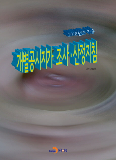 개별공시지가 조사·산정지침(2018년도 적용)