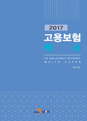 고용보험백서(2017)