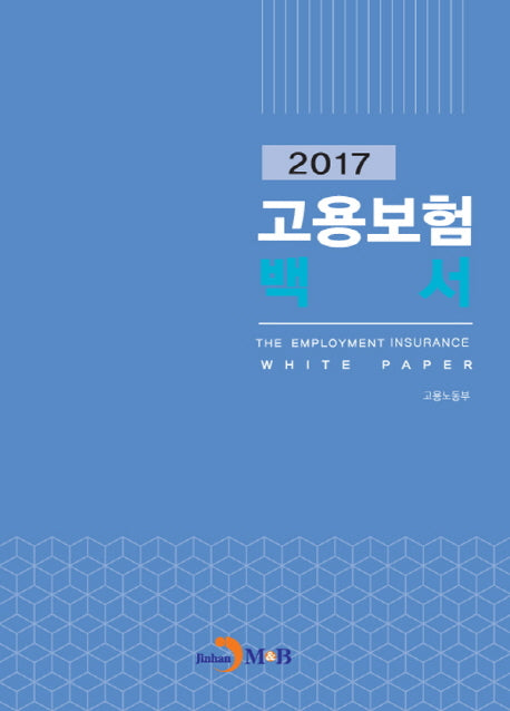 고용보험백서(2017)