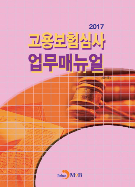 고용보험심사 업무매뉴얼(2017)