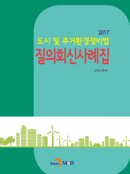 도시 및 주거환경정비법 질의회신사례집 (2017)