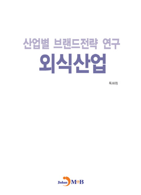 산업별 브랜드전략 연구 외식산업