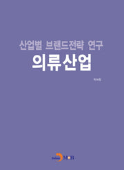 산업별 브랜드전략 연구 의류산업