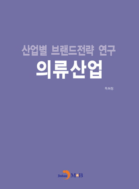 산업별 브랜드전략 연구 의류산업