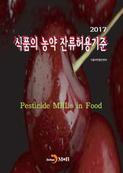 식품의 농약 잔류허용기준(2017)