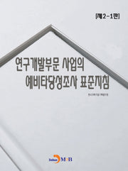 연구개발부문 사업의 예비타당성조사 표준지침[제2-1판]