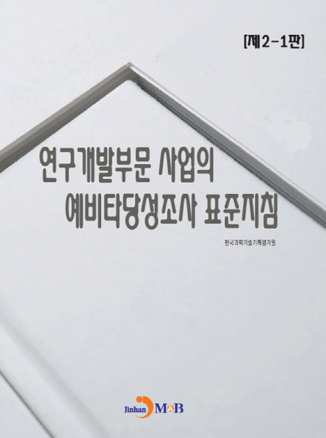 연구개발부문 사업의 예비타당성조사 표준지침[제2-1판]