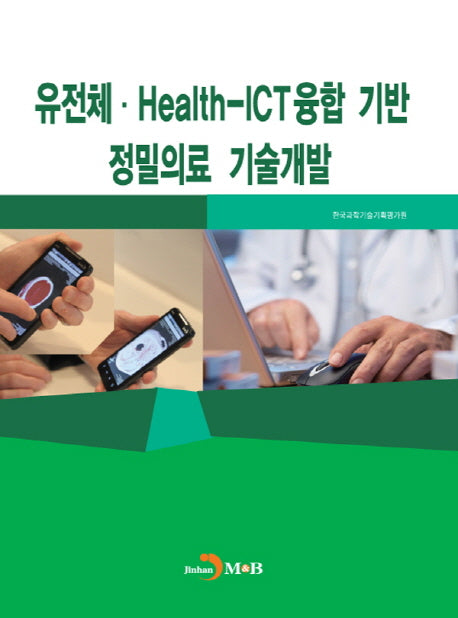 유전체·Health-ICT융합 기반 정밀의료 기술개발