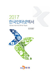 한국인터넷백서(2017)