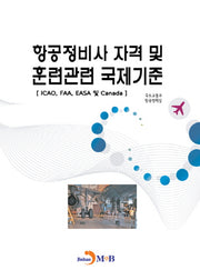 항공정비사 자격 및 훈련관련 국제기준