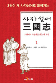 사자성어 삼국지 1(3천여 개 사자성어로 풀어가는)