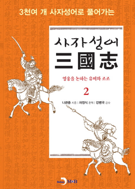 사자성어 삼국지 2(3천여 개 사자성어로 풀어가는)