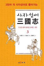 사자성어 삼국지 3(3천여 개 사자성어로 풀어가는)