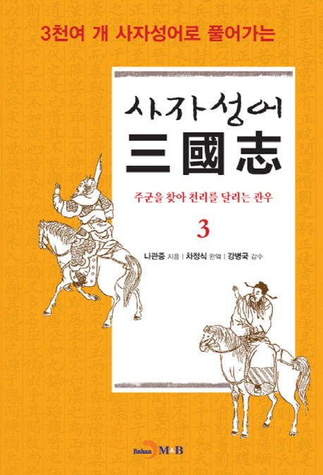 사자성어 삼국지 3(3천여 개 사자성어로 풀어가는)