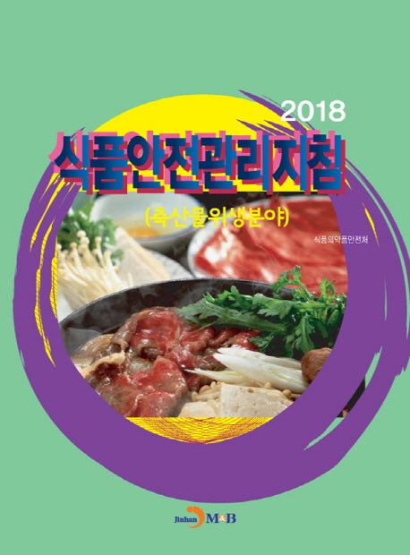 식품안전관리지침(축산물위생분야)(2018)